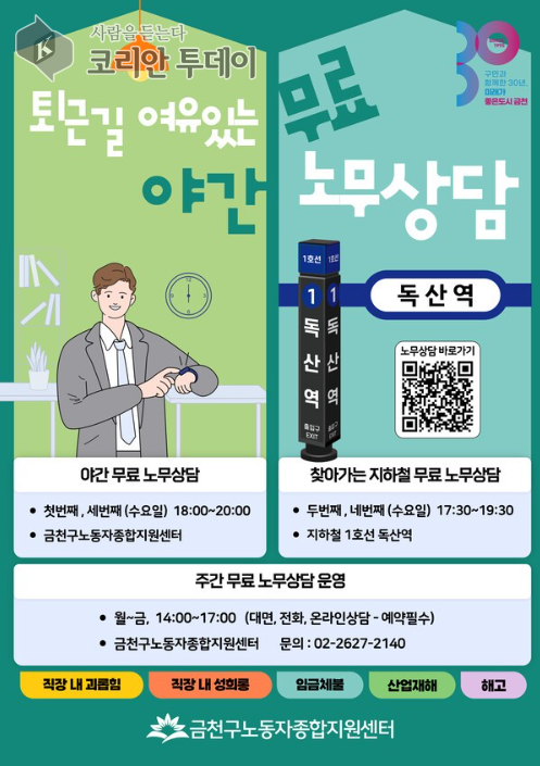 [코리안투데이] 금천구, 야간 및 찾아가는 노무상담 서비스 © 최순덕 기자