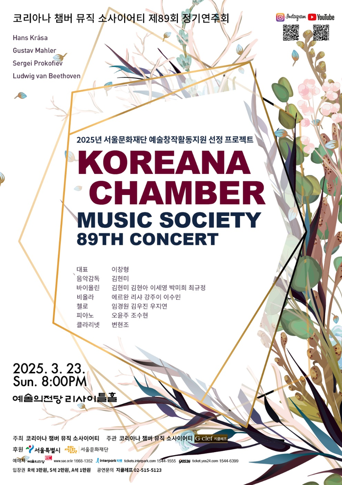 코리아나 챔버 뮤직 소사이어티, 제89회 정기연주회 개최