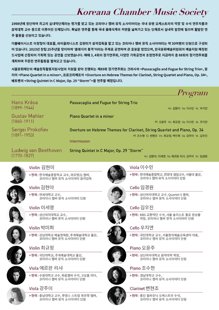 코리아나 챔버 뮤직 소사이어티, 제89회 정기연주회 개최