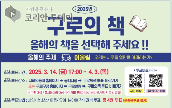 [코리안투데이] 사진 구로구 언론팀 제공 2025년 구로의 책 투표 홍보 안내문(포스터) © 박수진 기자
