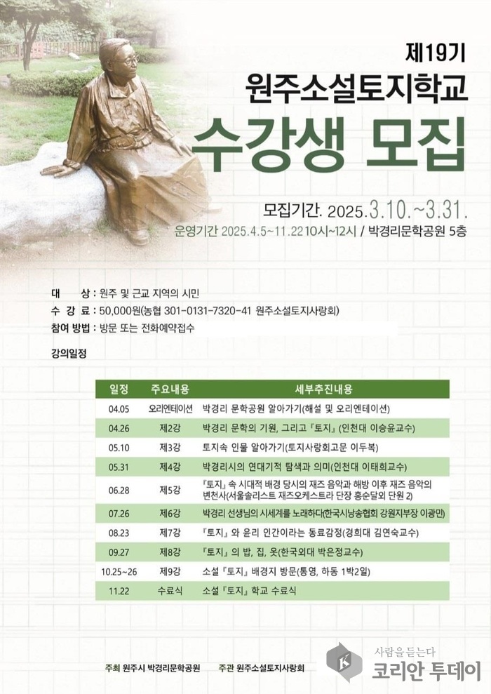 [코리안투데이] 원주소설토지학교, 19기 수강생 모집 © 이선영 기자