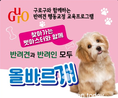 [코리안투데이] 사진 구로구 언론팀 제공 찾아가는 펫마스터 교육 신청 홍보 안내문 © 박수진 기자