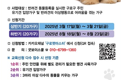 [코리안투데이] 사진 구로구 언론팀 제공 찾아가는 펫마스터 교육 신청 홍보 안내문 © 박수진 기자