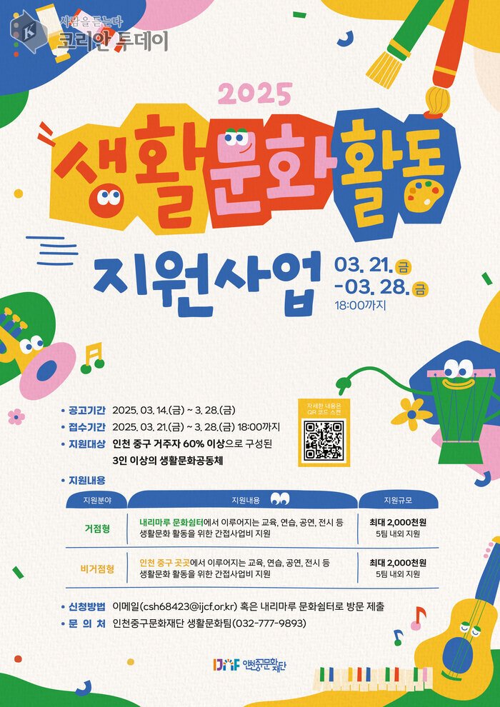[코리안투데이] ‘2025년 생활문화활동 지원사업’ 공모 안내문 © 김미희 기자