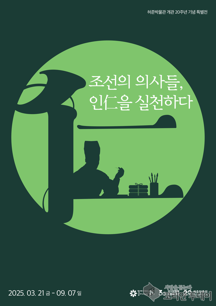 [코리안투데이] 허준박물과 개관 20주년 기념 특별전 홍보물 © 송정숙 기자