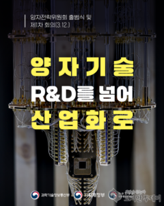 퀀텀 이니셔티브 본격 추진, 양자기술 산업화 가속