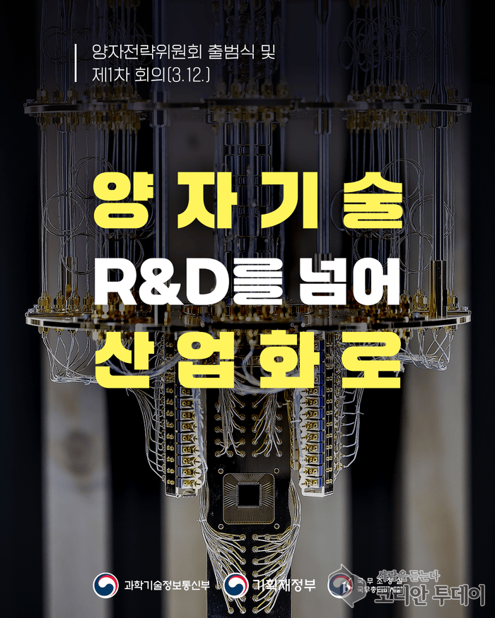[코리안투데이] 양자전략위원회 출범 관련 내용 © 송정숙 기자