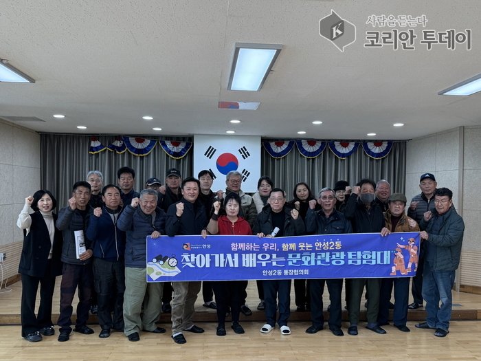 [코리안투데이] 제목안성2동, 문화관광탐험대 발대식 열고 지역 탐방 시작 © 이명애 기자