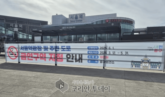 [코리안투데이] 서울역광장, 6월부터 금연구역 지정… 흡연 시 과태료 10만 원 © 지승주 기자