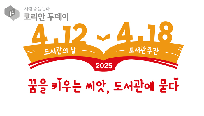[코리안투데이] ‘제61회 도서관 주간’ 포스터 © 김미희 기자