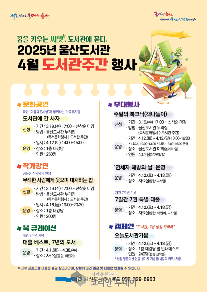 [코리안투데이] 울산시립도서관 문화행사 안내 © 현승민 기자