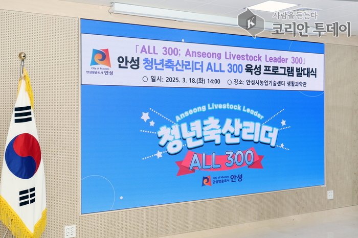 [ 코리안투데이] 안성시, ‘안성 청년 축산리더(ALL 300)’ 출범 © 이명애 기자