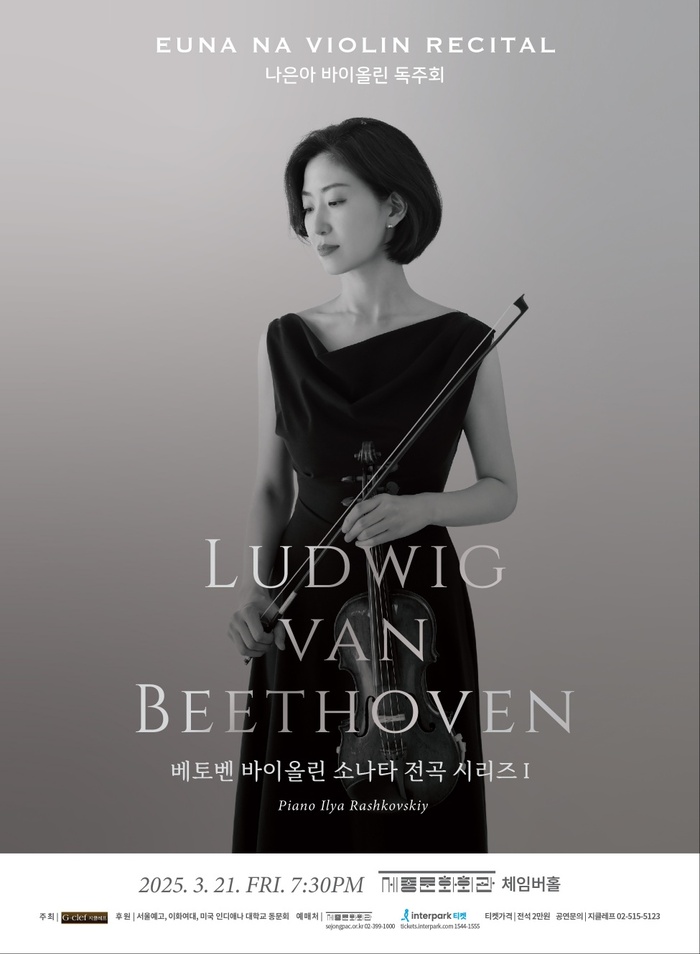 나은아 바이올린 독주회, 베토벤 소나타 전곡 시리즈 I 개최