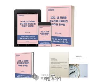 40대 공부법, 내 인생을 송두리째 바꾼 위대한 도전