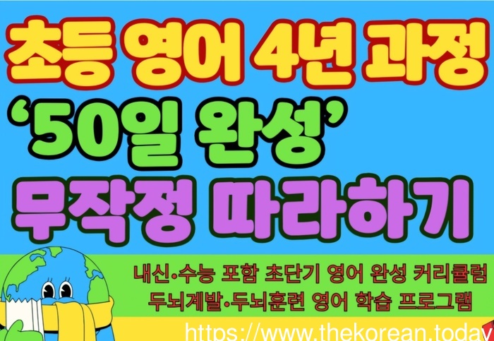 [코리안투데이] 무따영어 초등과정 50일 완성 포스터 © 문성규 기자