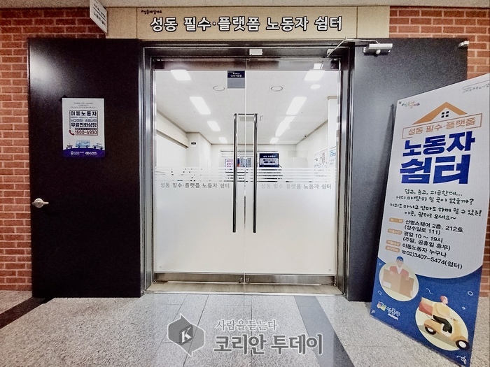 [코리안투데이] 성동 필수·플랫폼 노동자 쉼터 외부 모습 © 손현주 기자