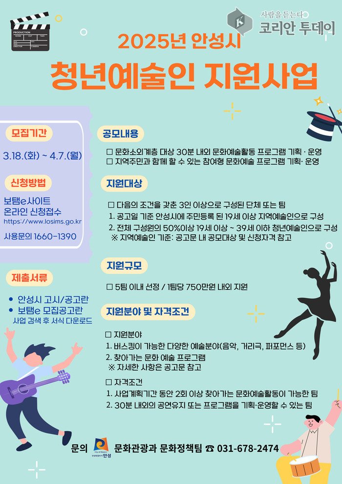 [코리안투데이] 안성시, ‘2025년 청년예술인 지원사업’ 신청자 모집 © 이명애 기자