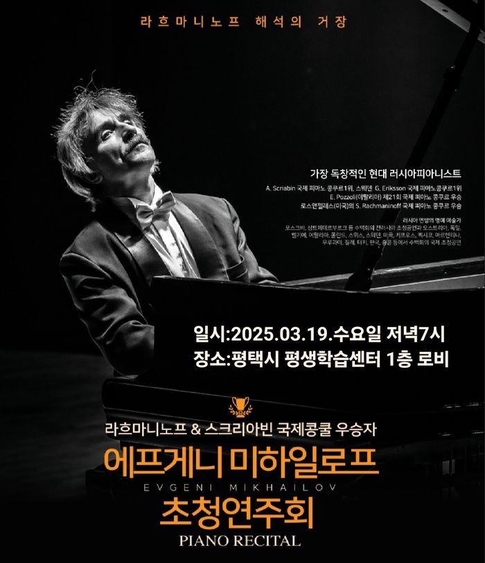 에프게니 미하일로프, 평택에서 러시아 클래식 피아노의 진수를 선보인다
