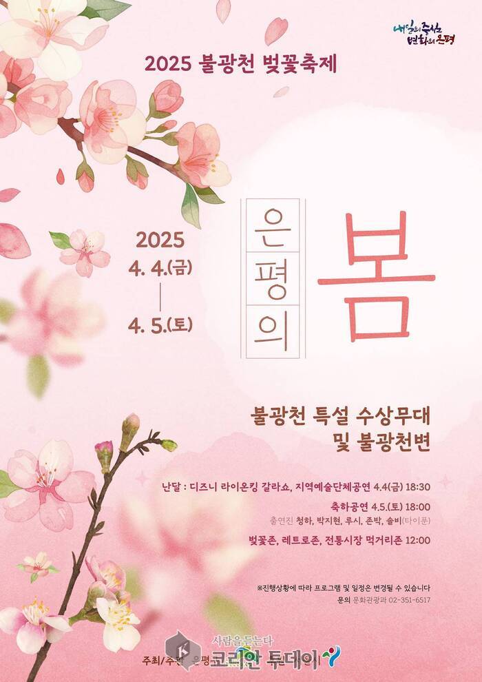 [코리안투데이] 2025년 ‘은평의 봄’ © 양정자 기자