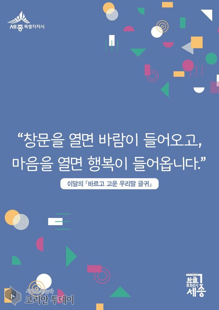 [코리안투데이]세종시, 3월의 바르고 고운 우리말 글귀 선정 © 이윤주 기자