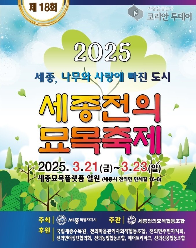 [코리안투데이] 세종 전의 조경수 묘목축제, 21~23일 개최 © 이윤주 기자
