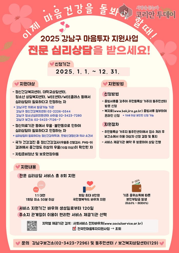 [코리안투데이] 2025 강남구 마음투자 지원사업 포스터 © 최순덕 기자