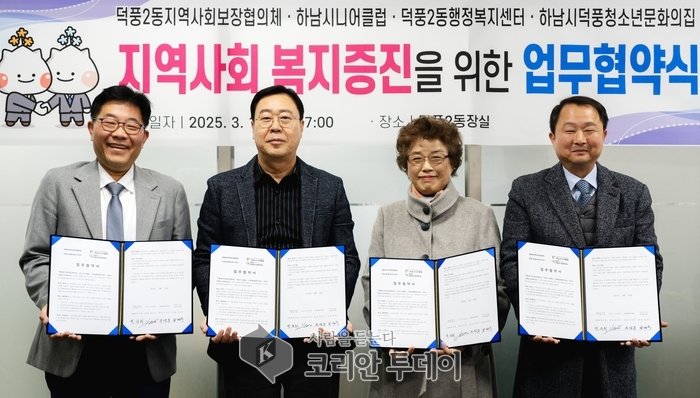 덕풍2동, 지역사회 복지증진을 위한 업무협약(MOU) 체결