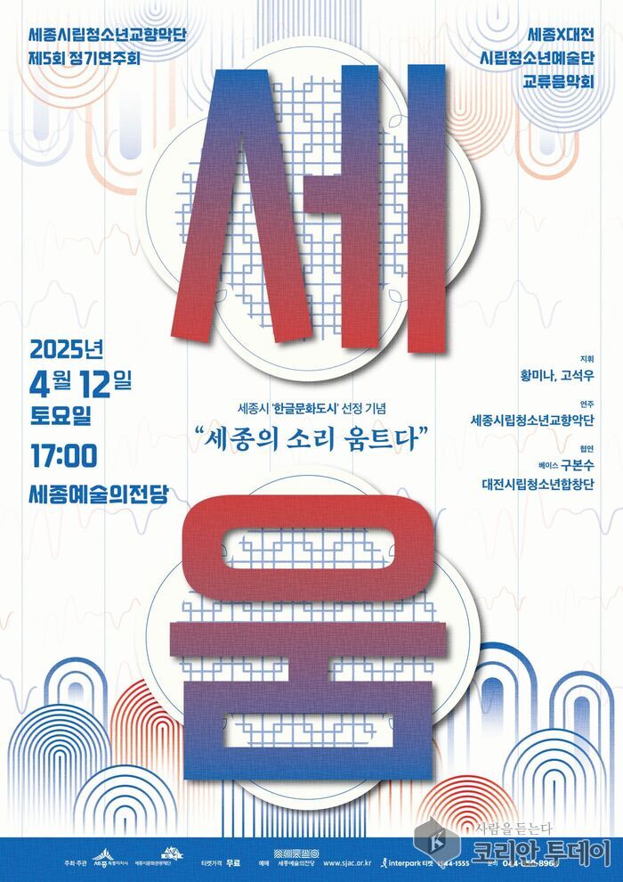 [코리안투데이] 세종시립청소년교향악단, 한글문화도시 기념연주회 개최© 이윤주 기자