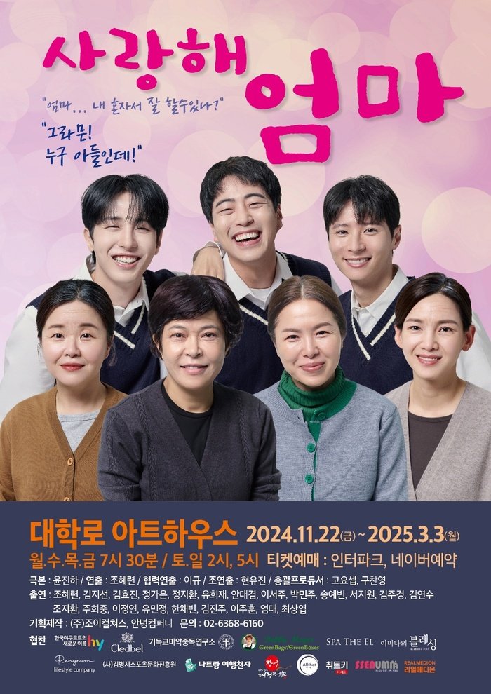 ‘사랑해 엄마’, 가족의 의미를 되새기는 감동 무대