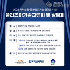 군산시, 플라즈마 기술로 지역산업 혁신 이끈다