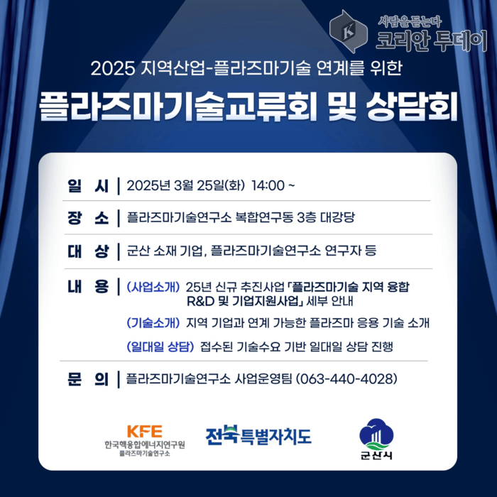 [코리안투데이] 지역산업플라즈마기술연계를위한교류회및상담회 © 조상원 기자