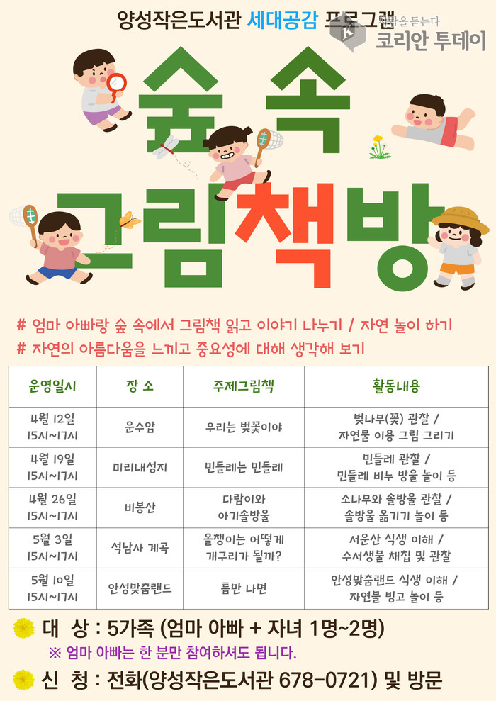 [코리안투데이] 안성시, 생태 공감 책 읽기 프로젝트 '숲속 그림책방' 운영​ © 이명애 기자
