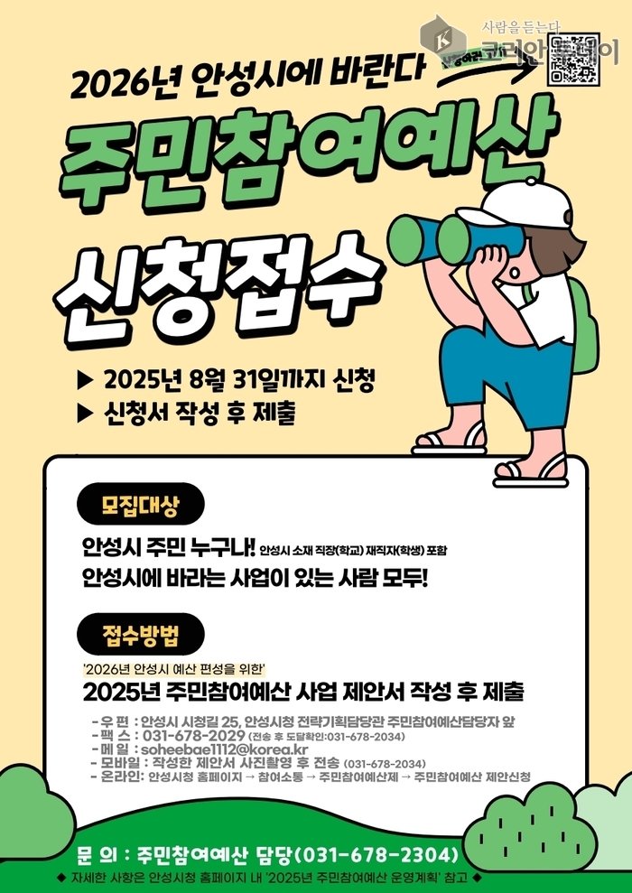 [코리안투데이] 안성시, ‘2026년 주민참여예산사업 공모’ 실시 © 이명애 기자