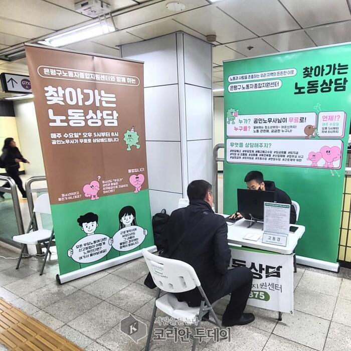 [코리안투데이] 은평구, 이달 연신내역에서 진행된 ‘찾아가는 노동상담’ 운영 모습 © 양정자 기자
