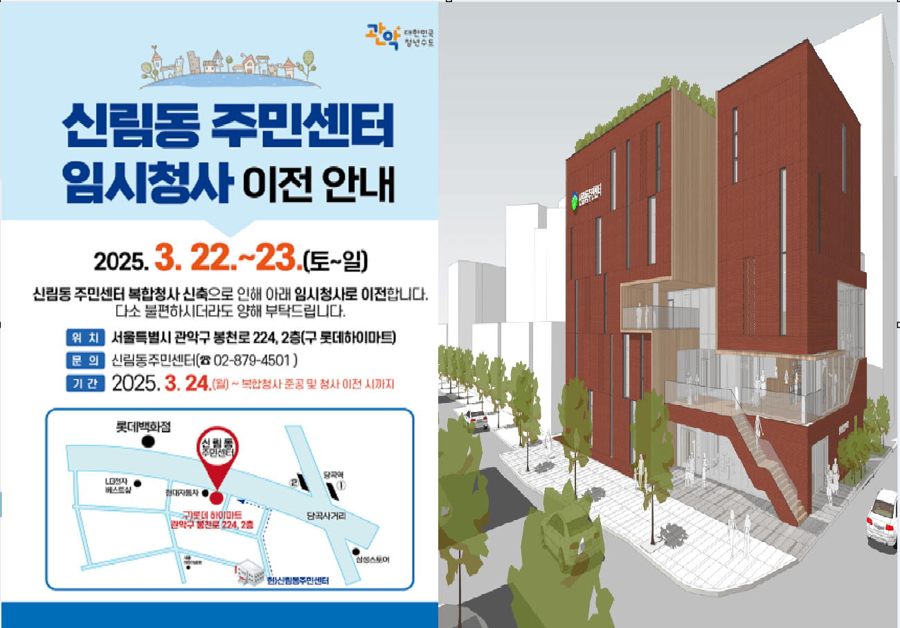신림동 주민센터, 임시청사 이전… 복합청사 신축 본격화