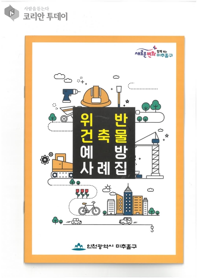 [코리안투데이] ‘위반건축물 예방사례집’ 표지 © 김종래 기자