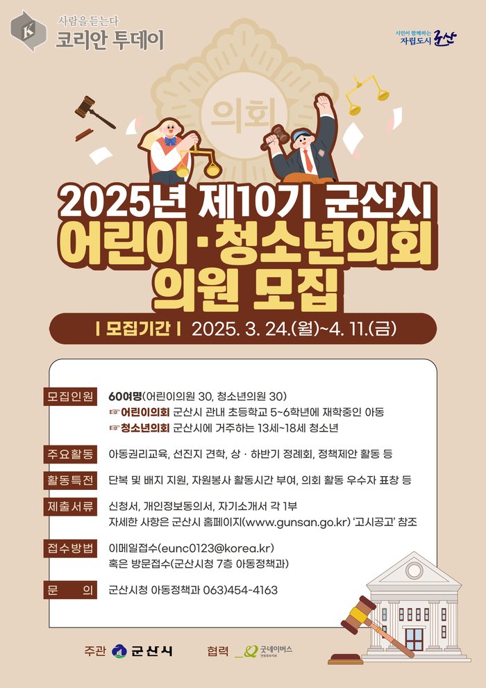 [코리안투데이[ 제10기어린이청소년의회의원모집 © 조상원 기자