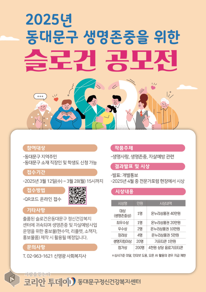 당신의 한마디가 희망이 됩니다… 생명 존중 슬로건 공모전 개최
