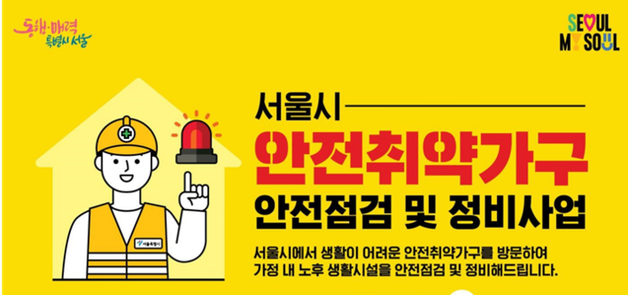 안전취약가구 주거환경 개선 사업 확대한다