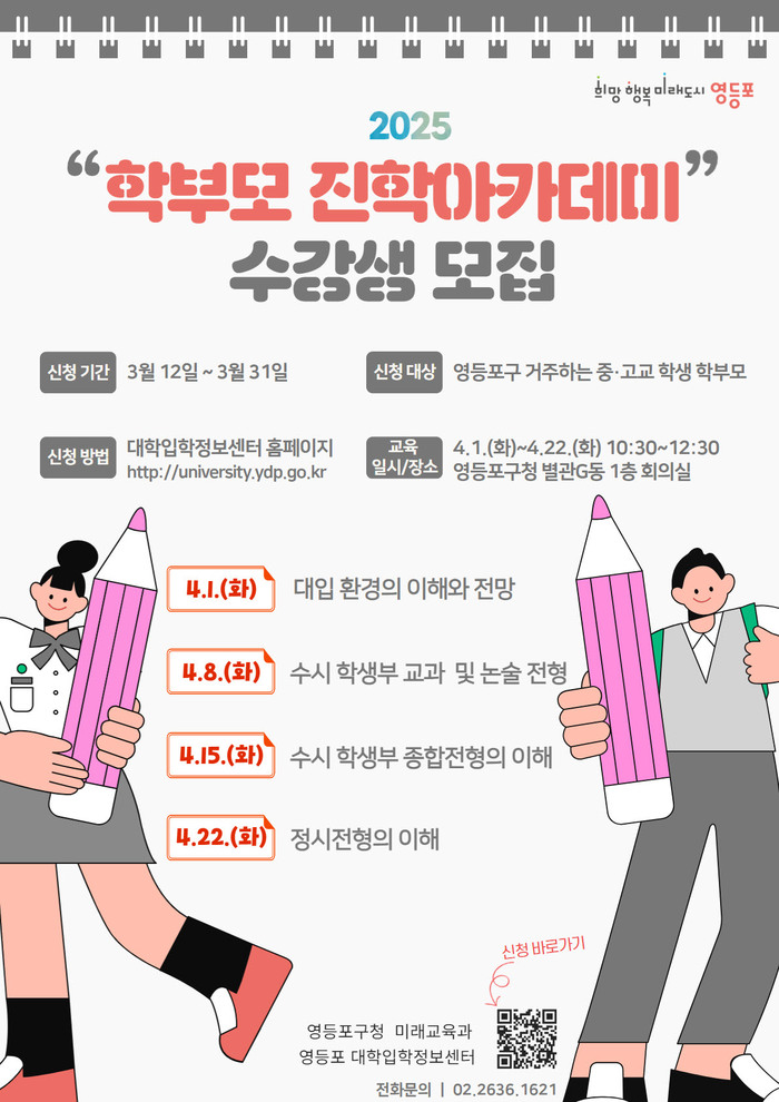 [코리안투데이] 학부모 진학 아카데미 신청 안내. 자료=영등포구 제공