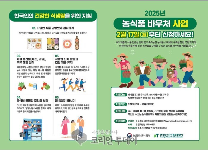 [코리안투데이] 농립축산식품부의 농식품 바우처 사업 © 양정자 기자