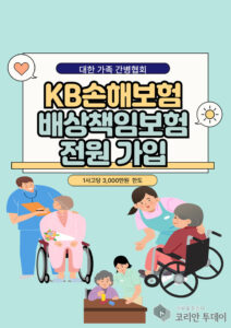 대한가족간병협회, 간병사 배상책임보험 의무화 추진