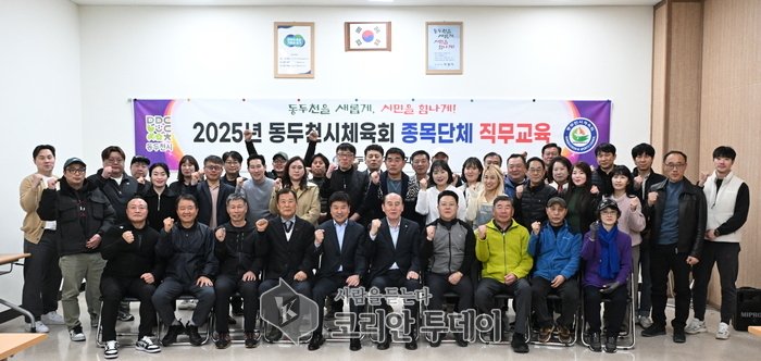 ▲ [코리안 투데이] 2025년 동두천시 체육회 종목단체 직무교육 개최 사진 © 안종룡 기자