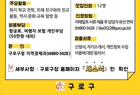[코리안투데이] 사진 구로구 언론팀 제공 구로구-통주구 청소년 교류 프로그램 모집 안내문 © 박수진 기자