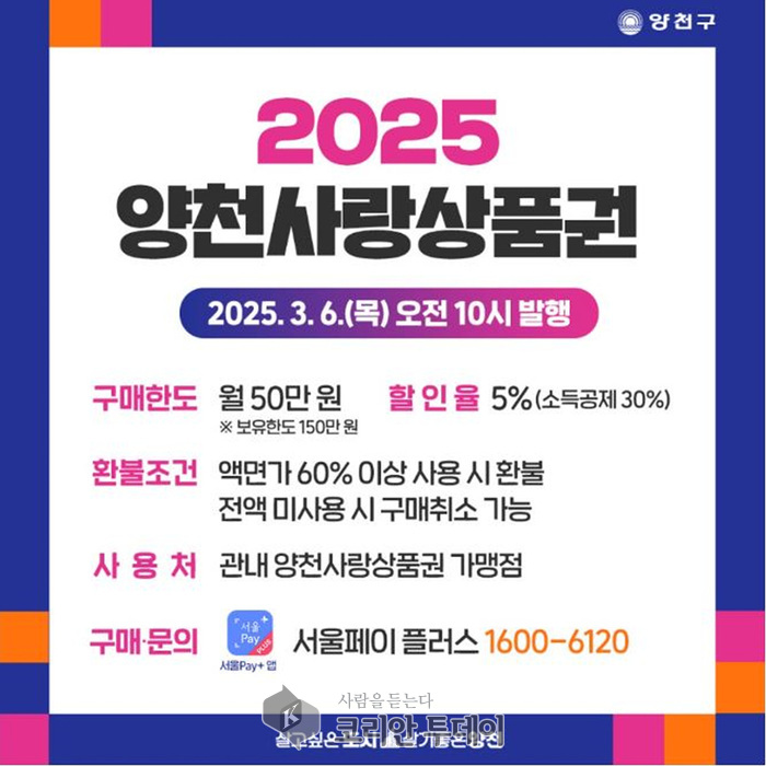 [코리안투데이] 양천사랑상품권 추가 발행 안내문 © 변아롱 기자