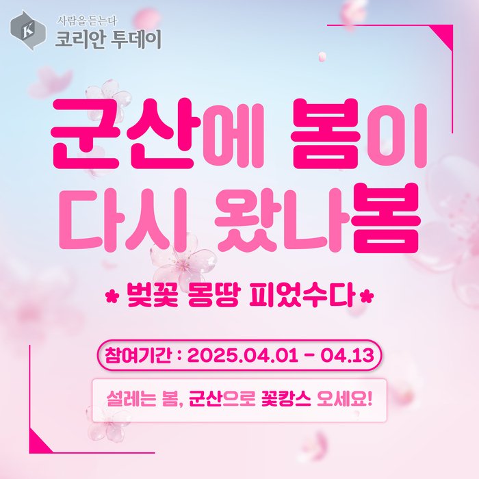 [코리안투데이] 2025벚꽃인증샷이벤트 © 조상원 기자