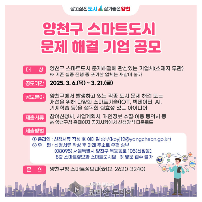 [코리안투데이] 양천구, 스마트도시 문제해결 기업 공모전 안내 포스터 © 변아롱 기자