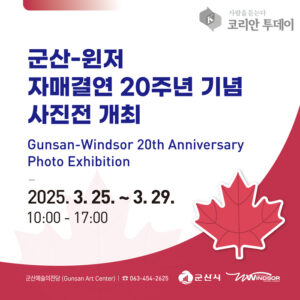 군산-윈저, 20년 우정의 시간 담는다