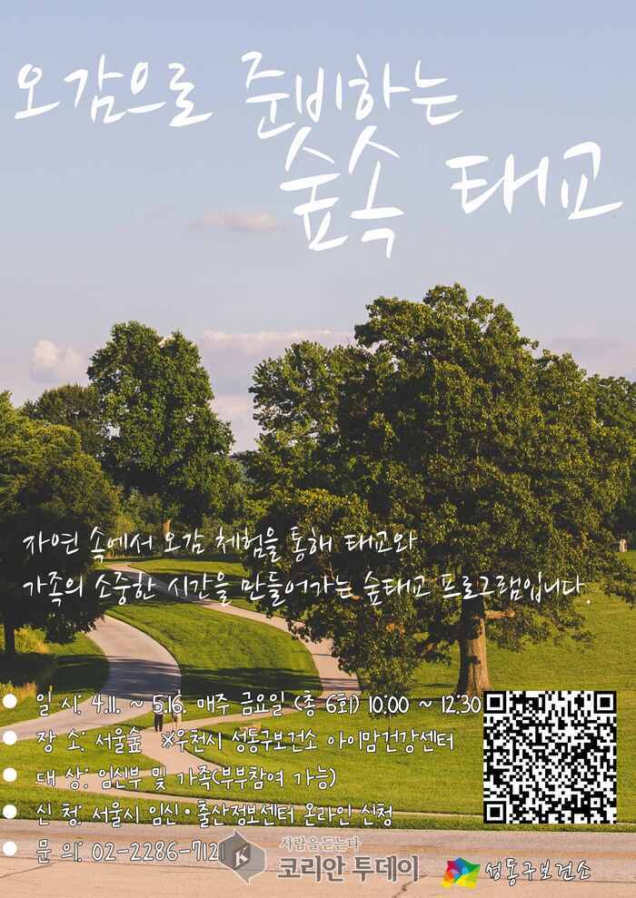 [코리안투데이] 성동구 오감으로 준비하는 숲속 태교 포스터 © 손현주 기자