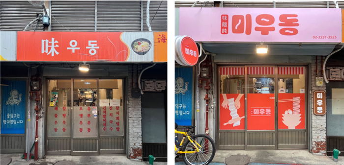 [코리안투데이] 성동구 관내 '우리동네가게 아트테리어' 참여업소 시공 전과 후 모습 © 손현주 기자